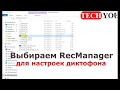 Recmanager Edic mini tiny, обзор подключения диктофонов Edic mini к ПК