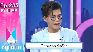 โต๊ะหนูแหม่ม | EP.235 ปีทองของ ไรอัล | 26 ธ.ค. 65 | Full EP