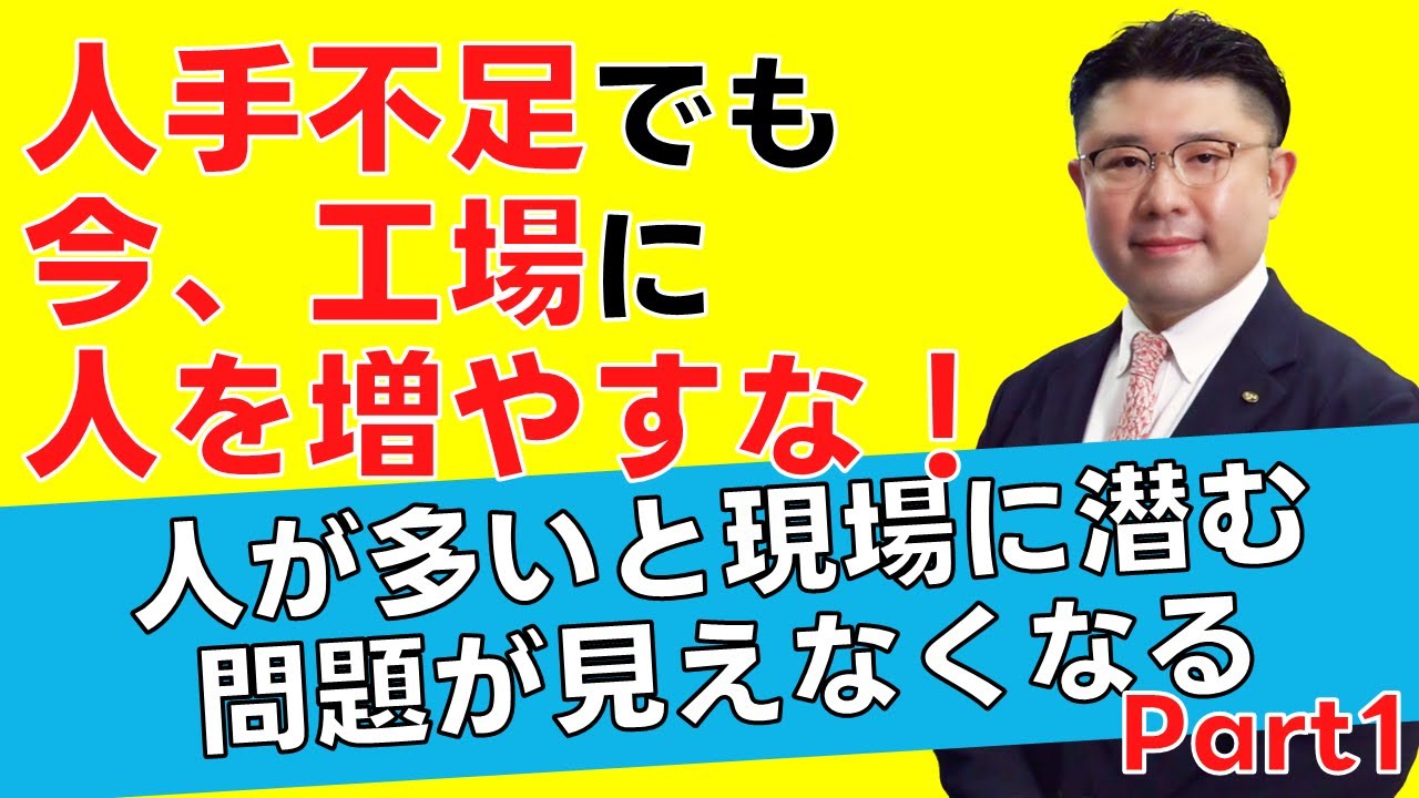 今、工場に人を増やすな！ Part1 人が多いと現場に潜む問題が見えなくなる 今日から実行できる改善のヒント＃84 朝礼スピーチ テクノ経営総合研究所