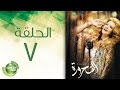 مسلسل الشحرورة الحلقة السابعة 7 Al Shahrourah Episode مسلسل الشحرورة الحلقة السابعة 7 Al Shahrourah Episode