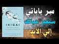 سر ياباني سيغير حياتك للأبد ملخص كتاب إيكيجاي سر ياباني سيغير حياتك للأبد ملخص كتاب إيكيجاي