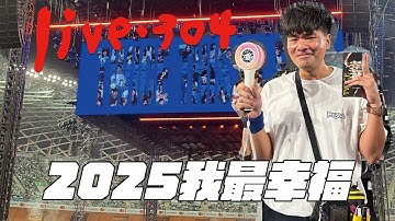 〔蔡哥直播〕#304 2025我最幸福
