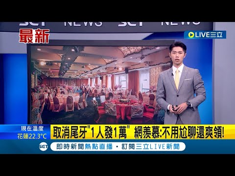 不用尬聊還能爽領一萬! 公司取消尾牙改"1人發1萬"慰勞員工 網友羨慕喊:最佳補償方案!｜【LIVE大現場】20221124｜三立新聞台