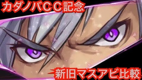 【タガタメ】カダノバ新旧マスアビ比較　 『誰ガ為のアルケミスト』　『The Alchemist Code』