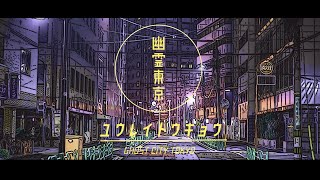 【入眠用】幽霊東京/チェンバロアレンジ （Ghost Tokyo/Harpsichord Arrange)【Healing music】