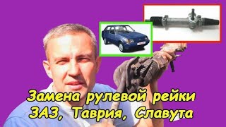 Замена рулевой рейки (ЗАЗ, Таврия, Славута)