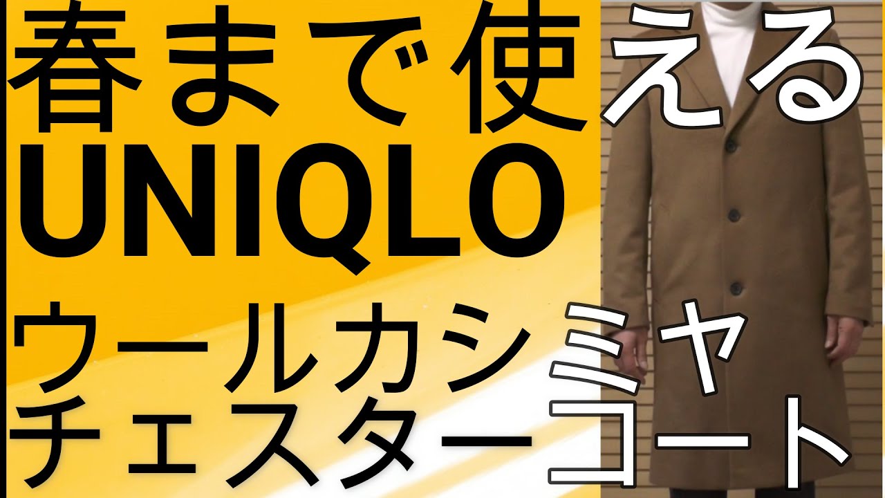 ユニクロ】春先まで使える！ユニクロのウールカシミヤチェスターコート