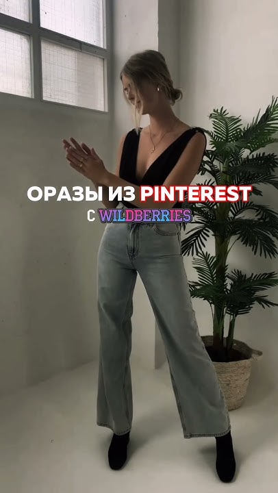 Образы из пинтерест с #вайлдберриз - YouTube