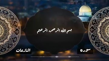 سورة النازعات كامله تلاوه هادئه تريح الاعصاب 🌹 القرآن الكريم🌹 بصوت عذب جدا