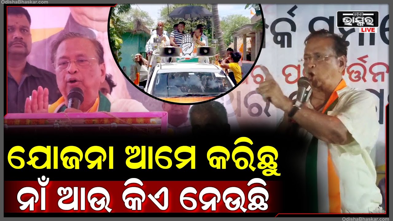 ଭଦ୍ରକର ଘରେ ଘରେ ପରିଚିତ ନିରଞ୍ଜନ ପଟ୍ଟନାୟକ, ତାଙ୍କ ଲୋକପ୍ରିୟତା କଂଗ୍ରେସକୁ ବିଜୟ ଟୀକା ପିନ୍ଧେଇବ  I