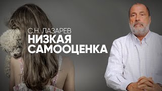 КАК СПРАВИТЬСЯ С ЗАНИЖЕННОЙ САМООЦЕНКОЙ