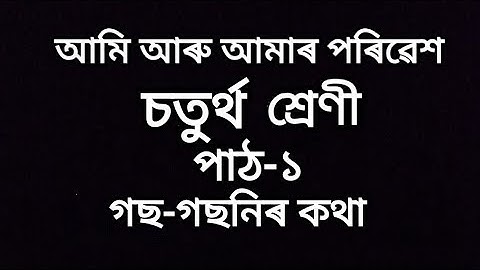 আমি আৰু আমাৰ পৰিৱেশ ll Class IV ll Chapter 1 ll গছ-গছনিৰ কথা ll question answer ll