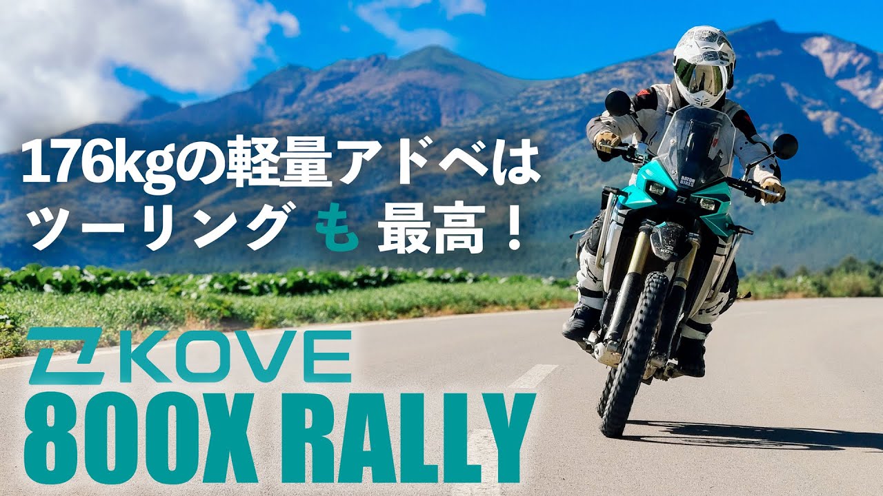 176kgの軽量アドベはツーリング 