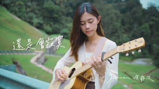 陳綺貞 Cheer Chen - 還是會寂寞 Lonely without you | Cover Jasmine C 張靜汶