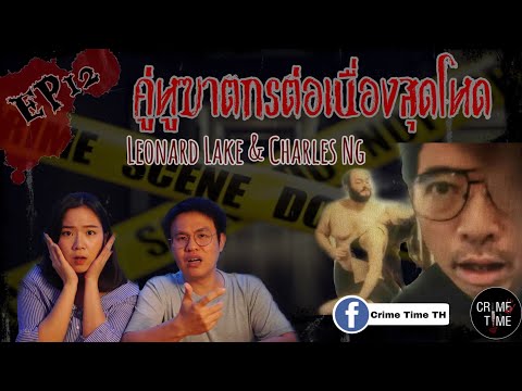 EP12 - คู่หูฆาตกรต่อเนื่อง Leonard Lake & Charles Ng (18+)