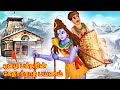      lord shiva story in tamil  tamil moral story