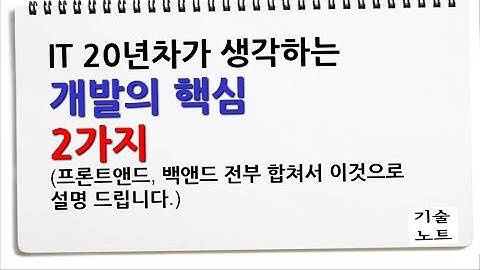 개발 하실 분들 이 영상은 꼭 끝까지 보세요 / 이것만 이해하셔도 개발이 보입니다!
