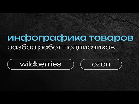 Инфографика Для Маркетплейсов, Дизайн Инфографики Wildberries И Ozon