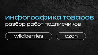 инфографика для маркетплейсов, дизайн инфографики wildberries и ozon