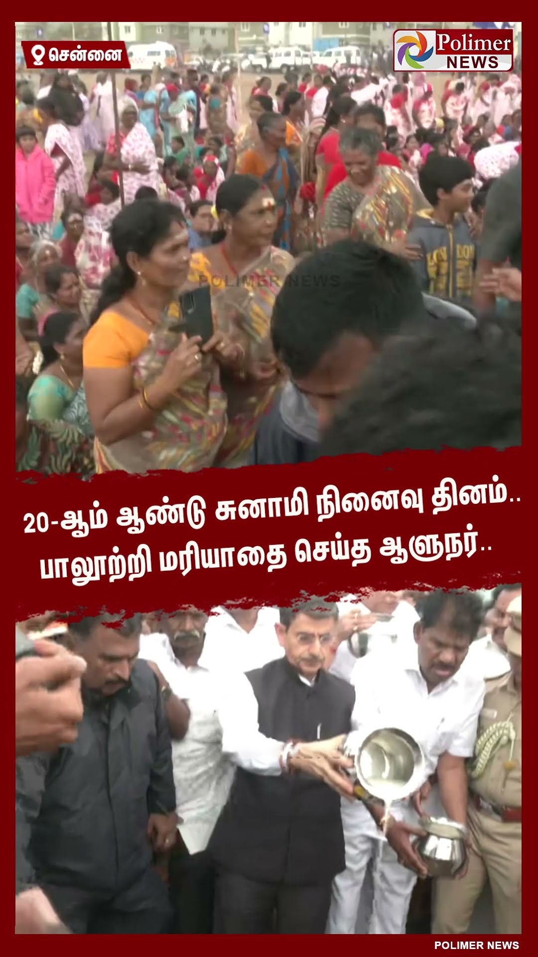 20-ஆம் ஆண்டு சுனாமி நினைவு தினம்.. பாலூற்றி மரியாதை செய்த ஆளுநர்..#shorts