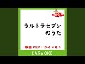 ウルトラセブンのうた カラオケ ウルトラセブンのうた カラオケ