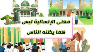 الإسلام دين الإنسانية لا دين الطائفية