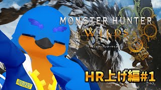 【モンハンワイルズ】HR上げるぞ#１【Monster Hunter Wilds】