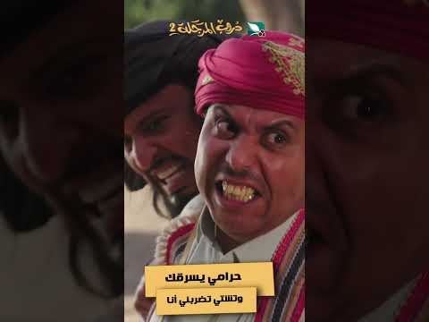 حرامي يسرقك وتشتي تضربني أنا #دروب_المرجلة2