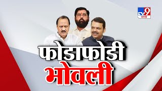tv9 Marathi Special Report | राज्यात भाजपला फोडाफोडी भोवली?