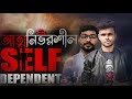 Bangla short film   self dependent  bangla short film 2018  foisalur aakash  4k