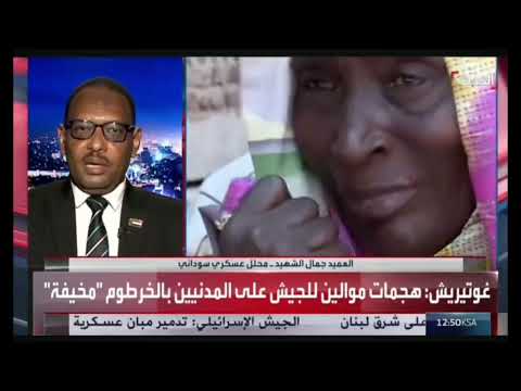 العميد ركن دكتور جمال الشهيد في حديث لقناة الحدث عن الواقع العملياتي بالسودان