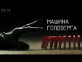 Машина Голдберга