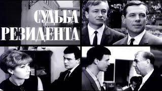 Судьба Резидента 1 Серия (Фильм Второй 1970)