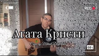 Агата Кристи - Серое небо (cover by Mihail Degterenko)