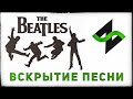 Музыкальное вскрытие | The Beatles | Гармония, форма, аранжировка