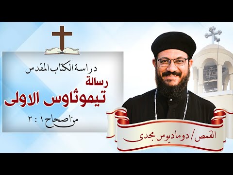 دراسة الكتاب المقدس رسالة تيموثاوس الاولى من اصحاح 1 2