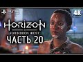 HORIZON FORBIDDEN WEST (Запретный Запад) ➤ Прохождение [4K PS5] ─ Часть 20 ➤ Horizon 2 На Русском