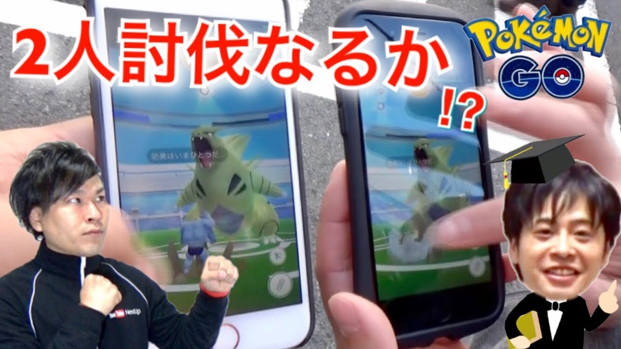 ポケモンgo バンギラスレイドに二人で挑戦 攻略の鍵は 激ムズ Youtube