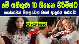 පිරිමින්ගේ මේ දේවල් වලට කාන්තාවන් පිස්සුවෙන් ආදරය කරනවා| Qualities in Men That Women Find Attractive