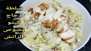 سلطة دجاج كيتو دايت بصوص الرانش بطعم رائع Chicken salad keto diet with ranch sauce
