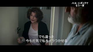 映画『ベル・エポックでもう一度』本編映像