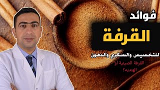 فوائد القرفة للنساء والرجال | سحر الدارسين في علاج السكري والكبد الدهني وحرق الدهون