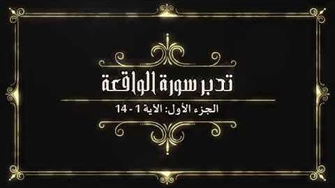 تدبر سورة الواقعة الجزء الأول: الآية 1 - 14