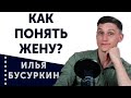 Как понять женщину?  Психология женщины.