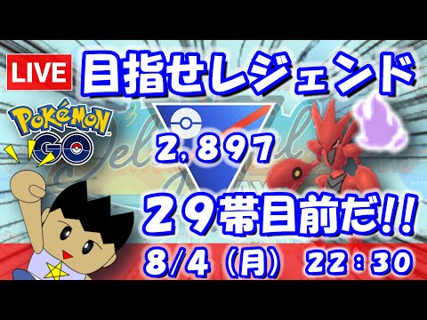 目指せレジェンド！29帯目前だ！！スーパーリーグ：2,897【ポケGO：S23】 #ポケモンgo #gbl #VTuber