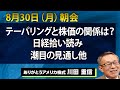 8/30（月）｜テーパリングと株価の関係は？日経拾い読み　潮目の見通し他【アメリカ株 SP500】