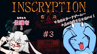 【Inscryption】今まで3回負けているが…いいだろう、花京院の魂も賭けよう　#3