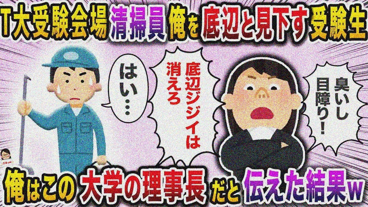 受験会場で清掃員の俺を底辺扱いする受験生→理事長だと明かしたらｗ【スカッと】【伝説のスレ】