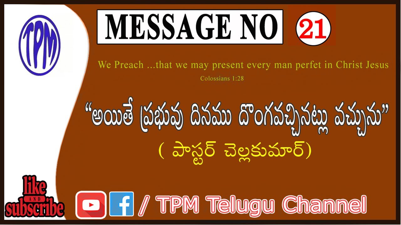 TPM Telugu Message No 21 | Pastor Chellakumar  | #TPMTeluguChannel