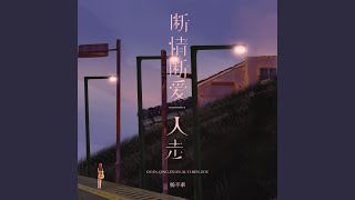 断情断爱一人走 (伴奏)